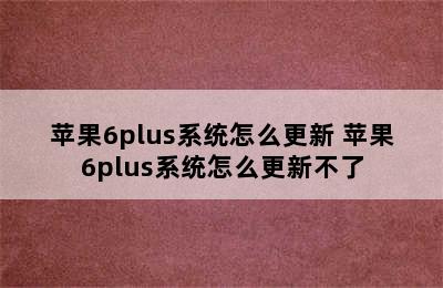 苹果6plus系统怎么更新 苹果6plus系统怎么更新不了